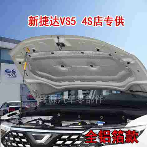 批发新捷达VS5/VS7/VA3发动机盖隔音棉引擎盖隔热棉机盖内衬吸音