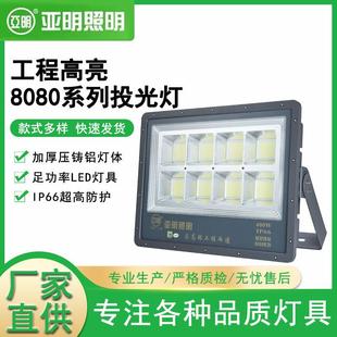 上海亚明LED8080系列投光灯50瓦600瓦高端款工程篮球体育馆泛光灯