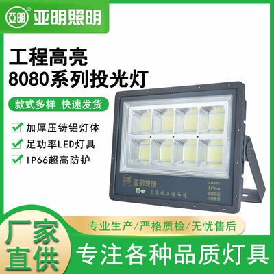 上海亚明LED8080系列投光灯50瓦600瓦高端款工程篮球体育馆泛光灯