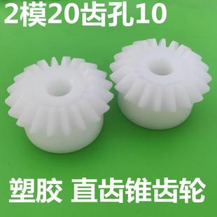 2模20齿塑胶赛钢pom尼龙直伞锥齿轮内孔10伞型90度转动