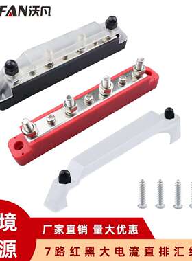 7路红黑色对装汇线排 4接线柱+3接线螺丝 150A大电流汇流排