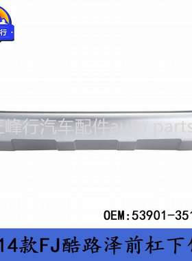53901-35180跨境FJ酷路泽CRUISER/GSJ15前杠下饰板下裙护板装饰条