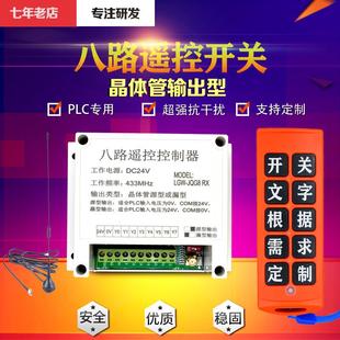 24V8路14路无线遥控开关PLC专用遥控点动自锁互锁配电箱工业控制