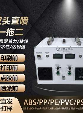 plasma低温等离子表面清洗机塑料玻璃一拖二直喷火焰处理机电晕机