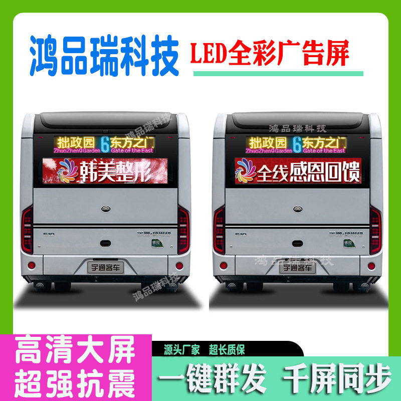公交车后窗全彩色LED车载显示屏P4 P5宇通客车尾广告电子滚动屏幕