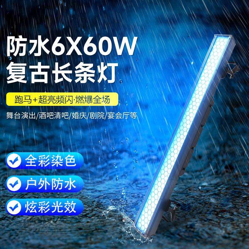 防水6X60W长条复古灯直播间酒吧频闪灯舞台跑马爆闪拼接矩阵灯