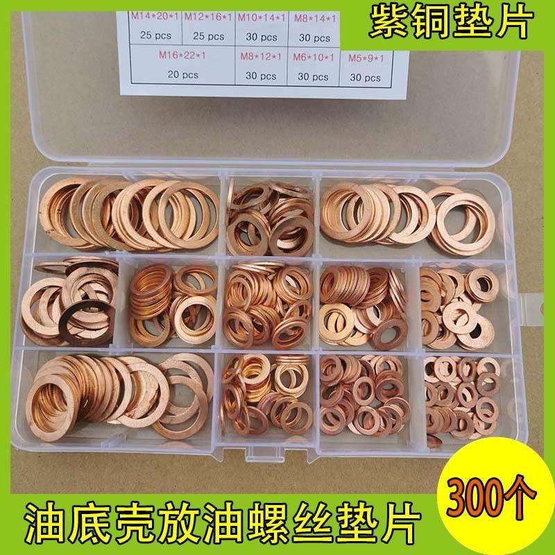 300pcs汽车油底壳盒装紫铜垫片套装4S店汽修理厂工具