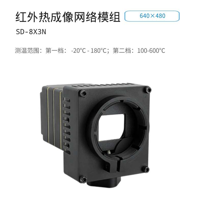 SD-M-D9X3C红外热像仪机芯组件工业科研测温红外热像机芯