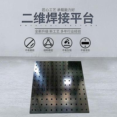 二维焊接平台多孔定位平台渗氮平台快速工装夹具三维柔性焊接平台