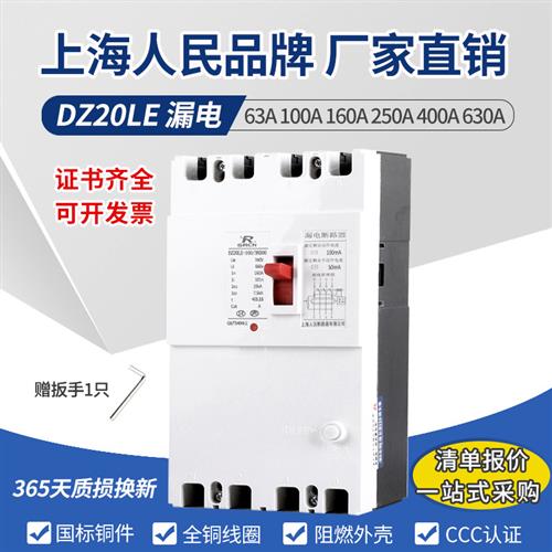 上海人民DZ20LE塑壳漏电断路器380V4P三相四线漏电保护器160A开关