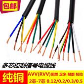 0.5平信号电源控制电缆线 0.3 纯铜RVV2芯3芯4芯5芯6芯X0.12 0.2