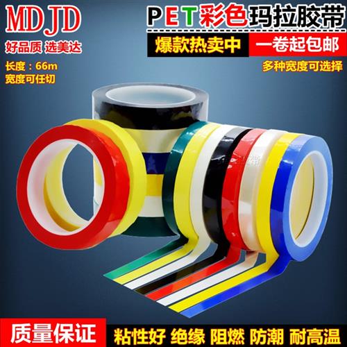 玛拉胶带 红白黑黄蓝绿透明色变压器马达绝缘胶纸 耐高温火牛胶布