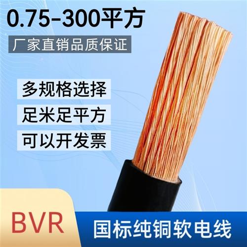 国标软电线纯铜芯BVR单芯多股软电缆10.16.35.50.150.185.300平方