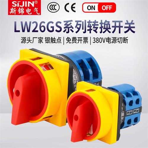 旋转电源切断开 关LW26GS-20/04-2凸轮三相负荷隔离万能转换开 关
