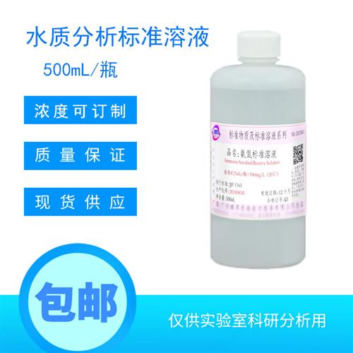 污水化验水质检测COD标液氨氮总磷总氮标准溶液定制校准液100mg/L