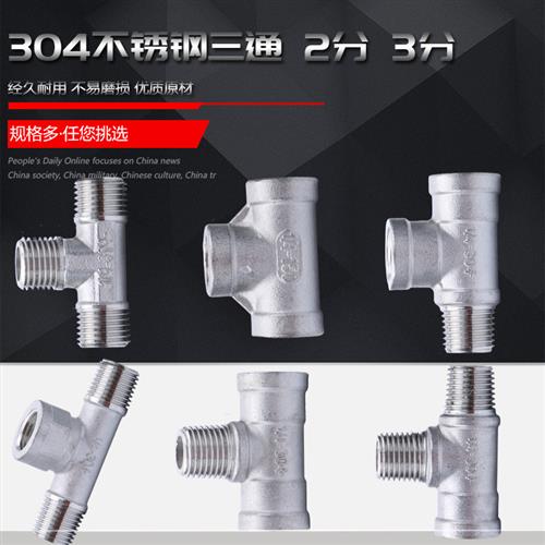 304不锈钢三通接头水管内外内丝配件2分3分螺纹丝扣外外内分水器