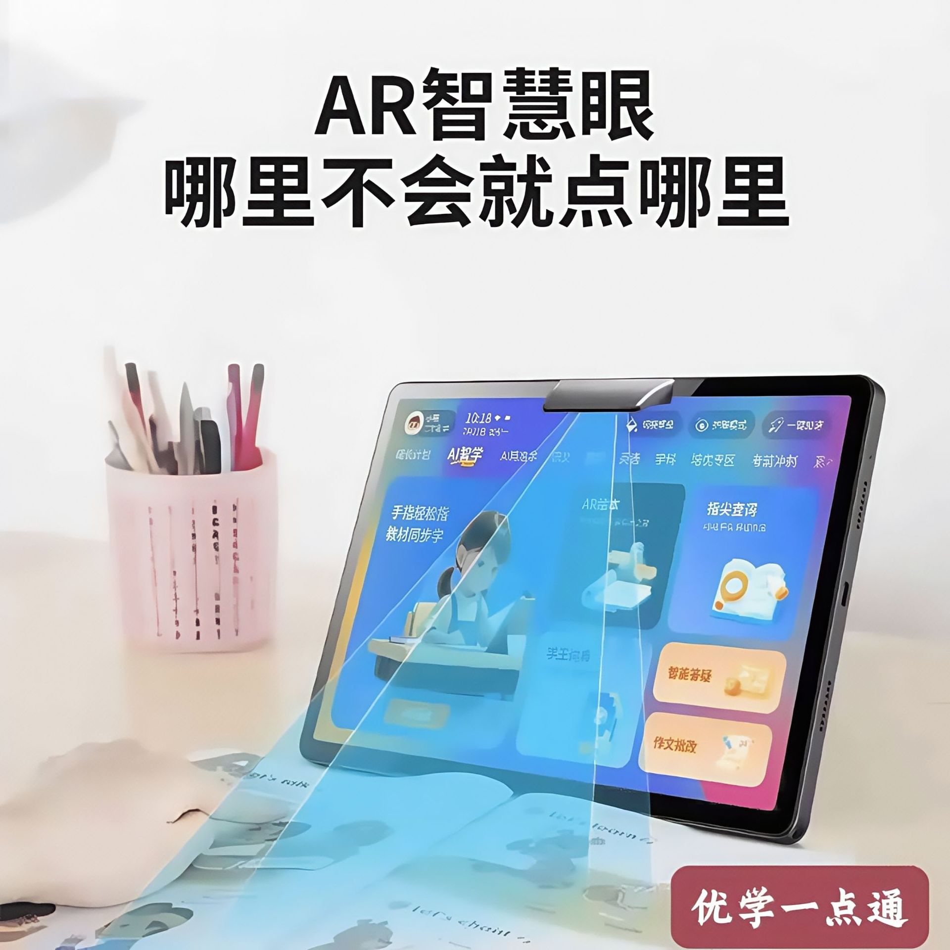 AI学习机12英寸优学一点通学生平板电脑全网通教材同步全龄学习机