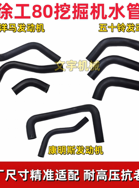 徐工XE80挖掘机发动机水箱散热器耐高压原装规格橡胶上水管下水管