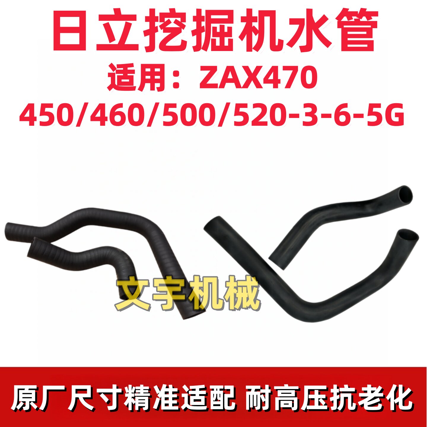 日立470/450/460/500/520-3-6-5G挖掘机发动机散热器上水管下水管