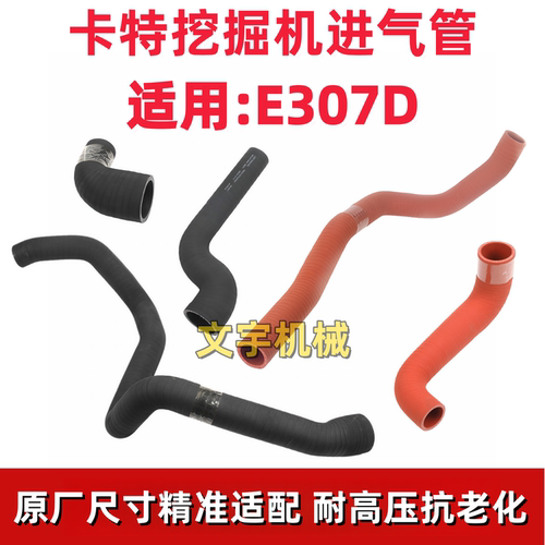 卡特E307D增压器中冷空滤进气管