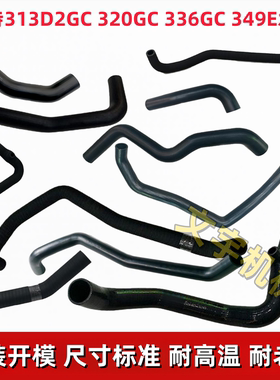卡特E313D2GC 320GC 336GC 349E新款挖机发动机水管软管上下水管