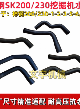 神钢200/230-1-2-3-5-6/-6E挖机发动机管散热器水箱上水管下水管