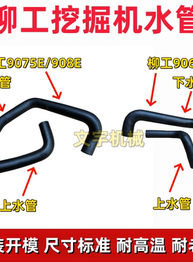 柳工906E/9075E/908E挖掘机发动机水箱散热器耐高压橡胶上下水管