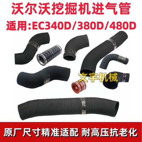 沃尔沃EC340D/380D/480D进气管