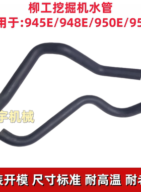 柳工945E/948E950E/952E挖机发动机水管散热器水箱橡胶管上下水管