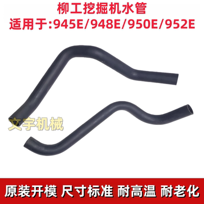 柳工945E/948E/950E952E挖机水管