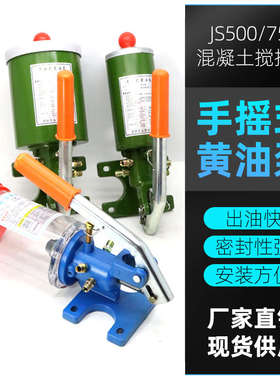 JS500 JS750混凝土搅拌机手摇式黄油泵注油泵手动浓油泵润滑油泵