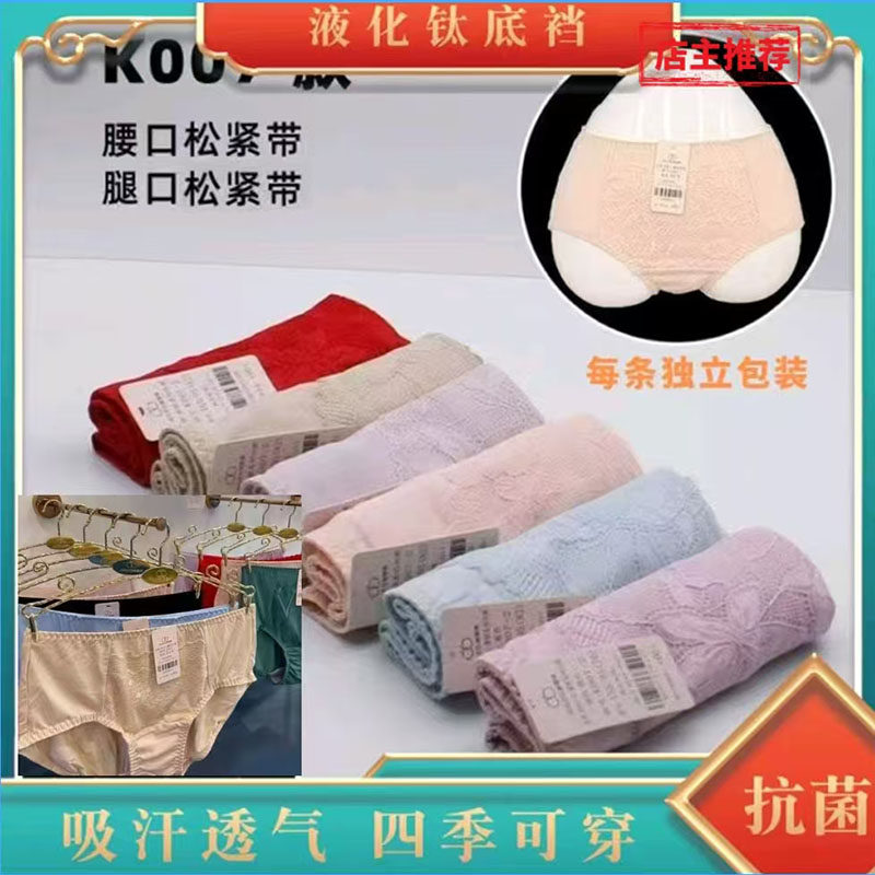 茹娣液化钛抑菌干爽内裤女