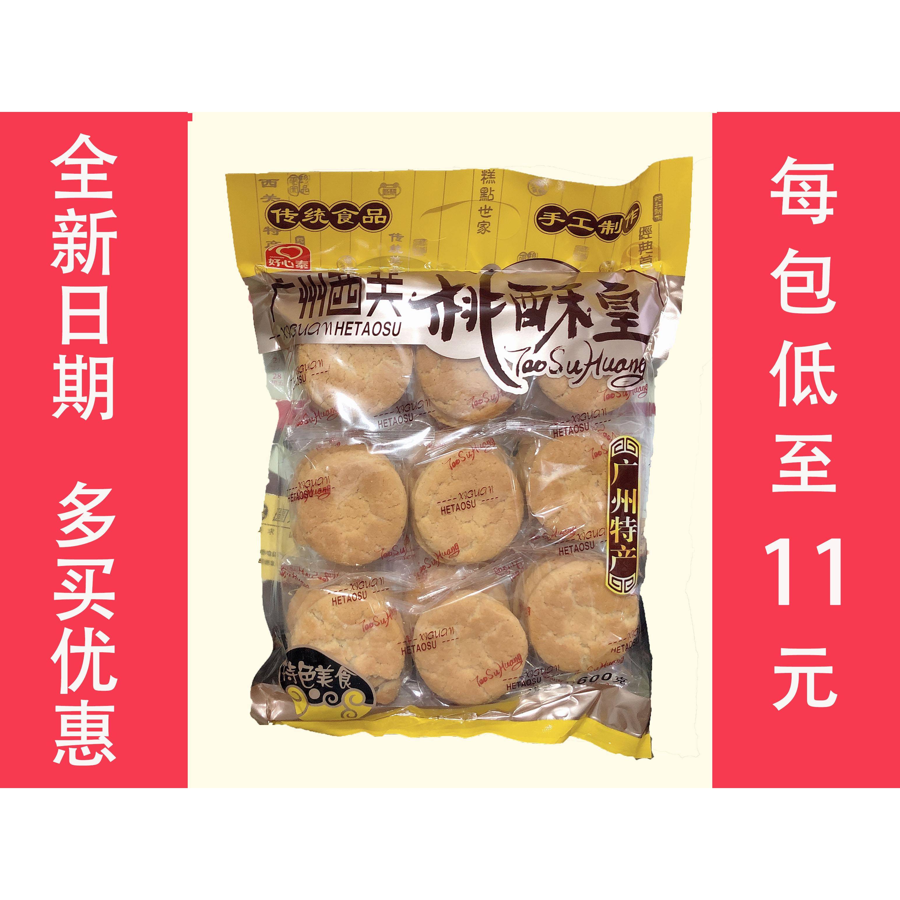 好心泰桃酥饼干广州西关特产传统糕点合桃酥皇528g零点心小吃酥饼