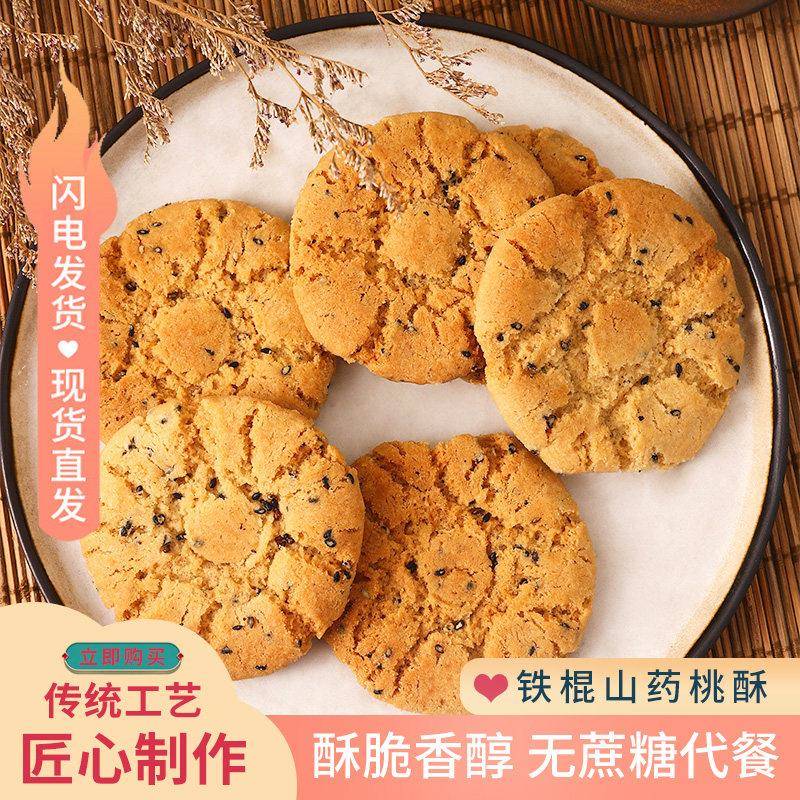 铁棍山药桃酥中老年人传统糕点小包装木糖醇夹心零食品代餐饼干