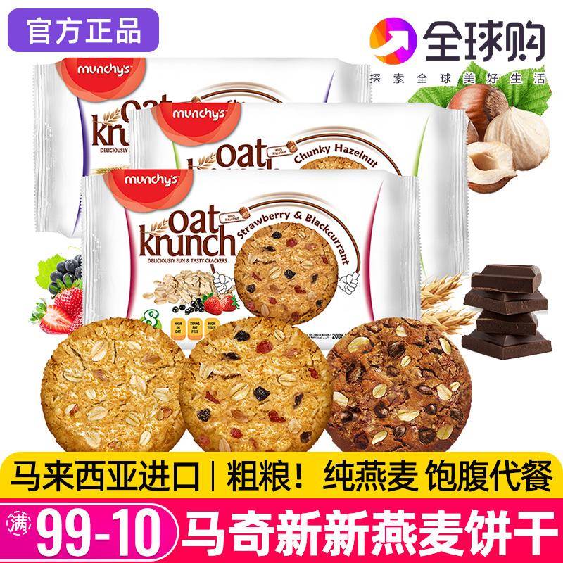 马奇新新燕麦粗粮饼干巧克力豆黑加仑榛子味曲奇早餐休闲进口零食