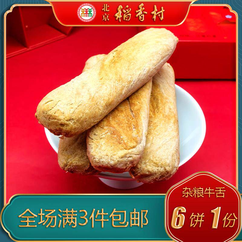 北京稻香村三禾糕点杂粮牛舌饼椒盐馅特产小吃特色美食中式点心
