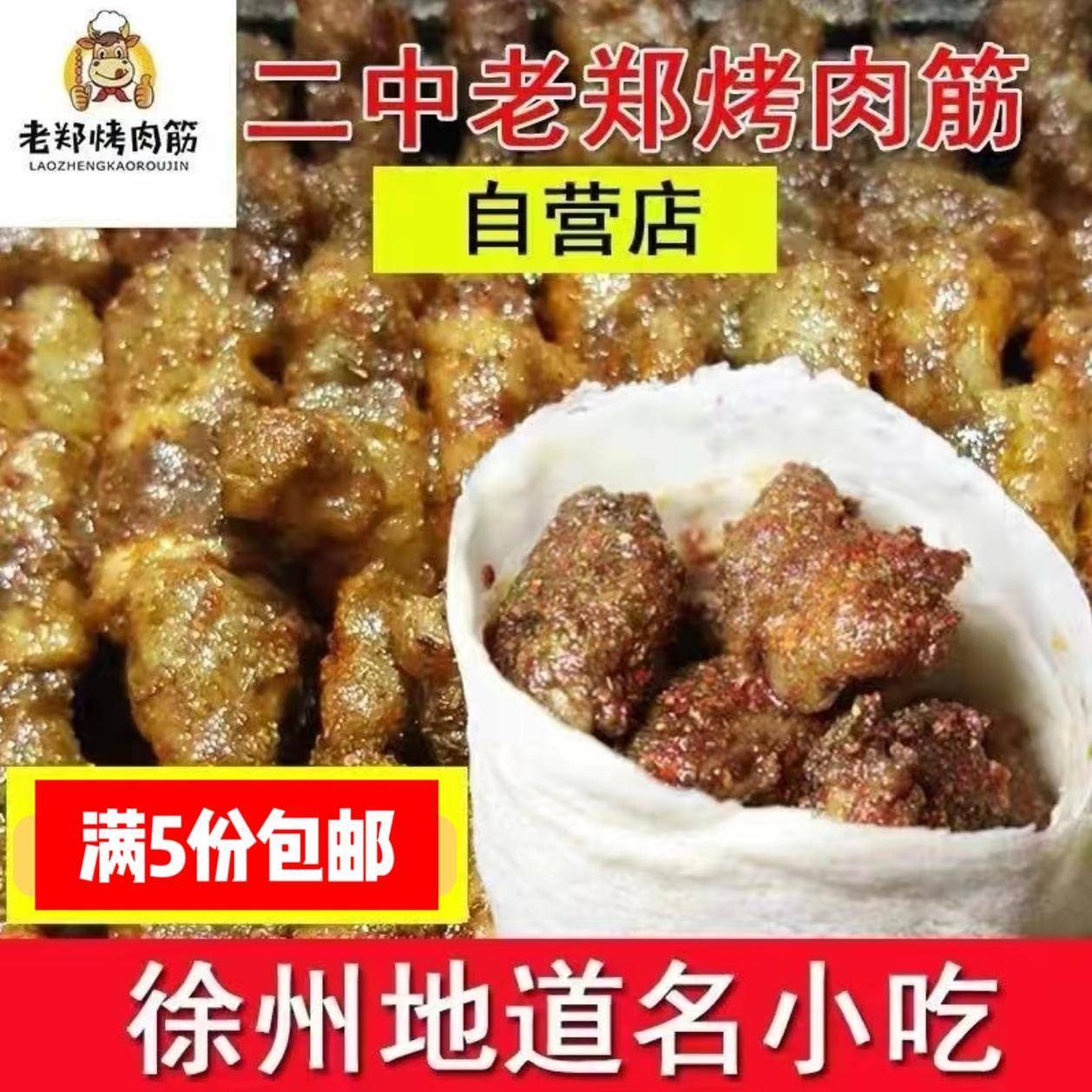 徐州特色肉筋卷饼 老郑孜然烧烤名小吃 肉串单人套餐