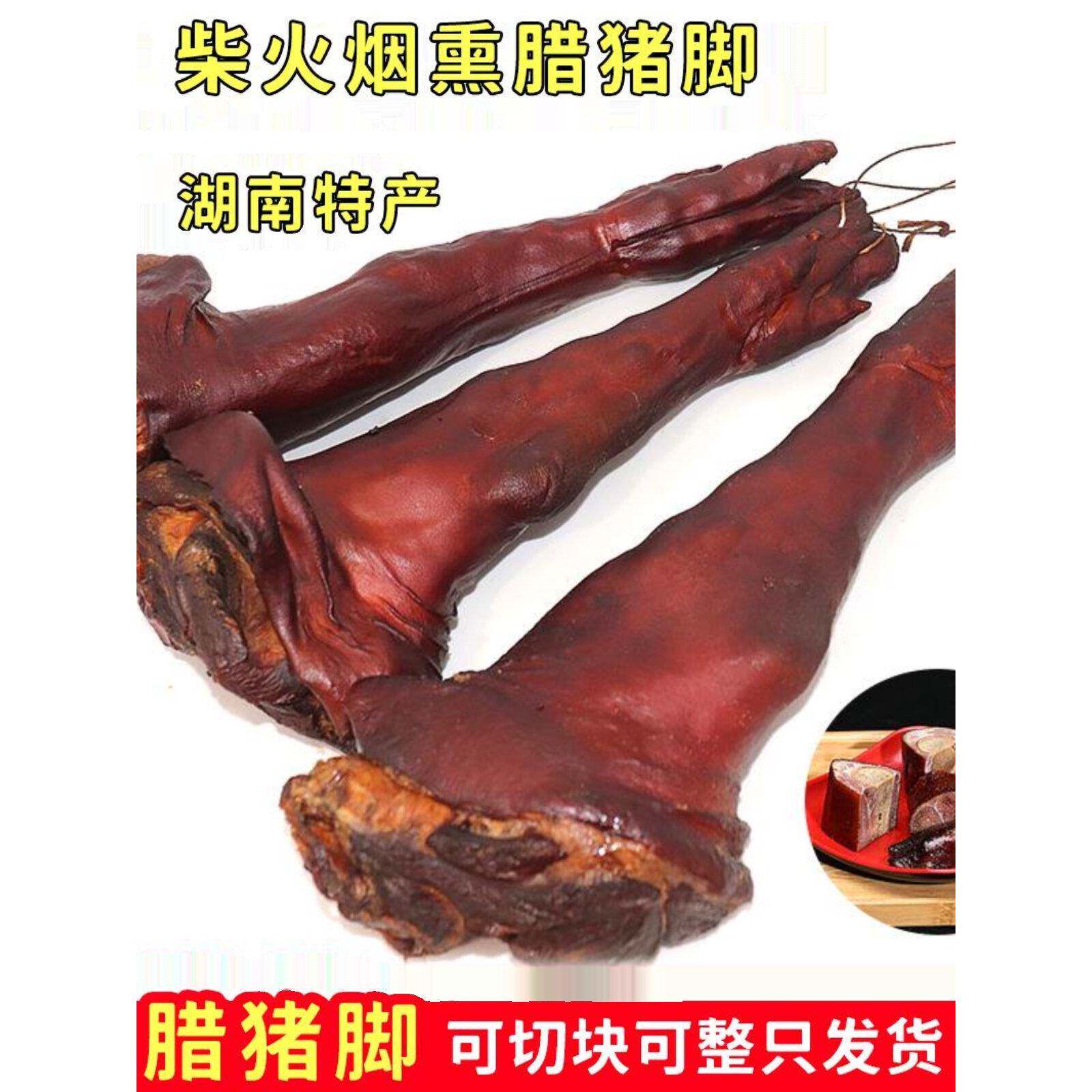 腊猪脚湖南特产柴火烟熏腊猪脚可切块可整祇发货猪腿腊肉农家自制