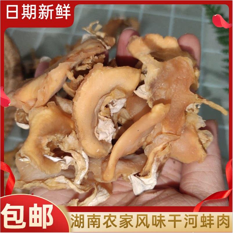 湖南特产干河蚌肉晒干蚌壳肉贝壳肉干裙边河蚌肉非四川250g