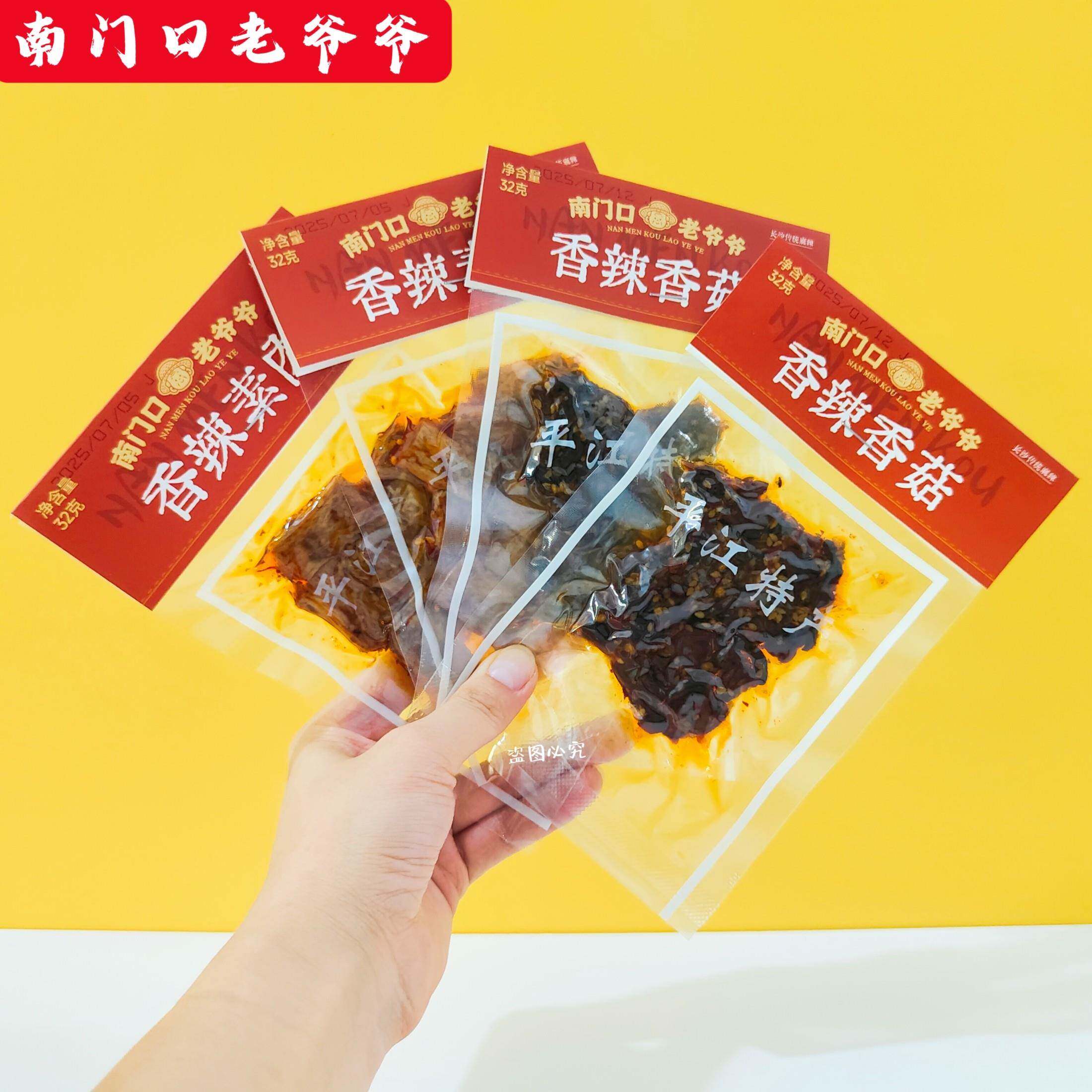 南门口老爷爷香辣香菇香辣素肉网红休闲零食湖南特产小包豆干食品
