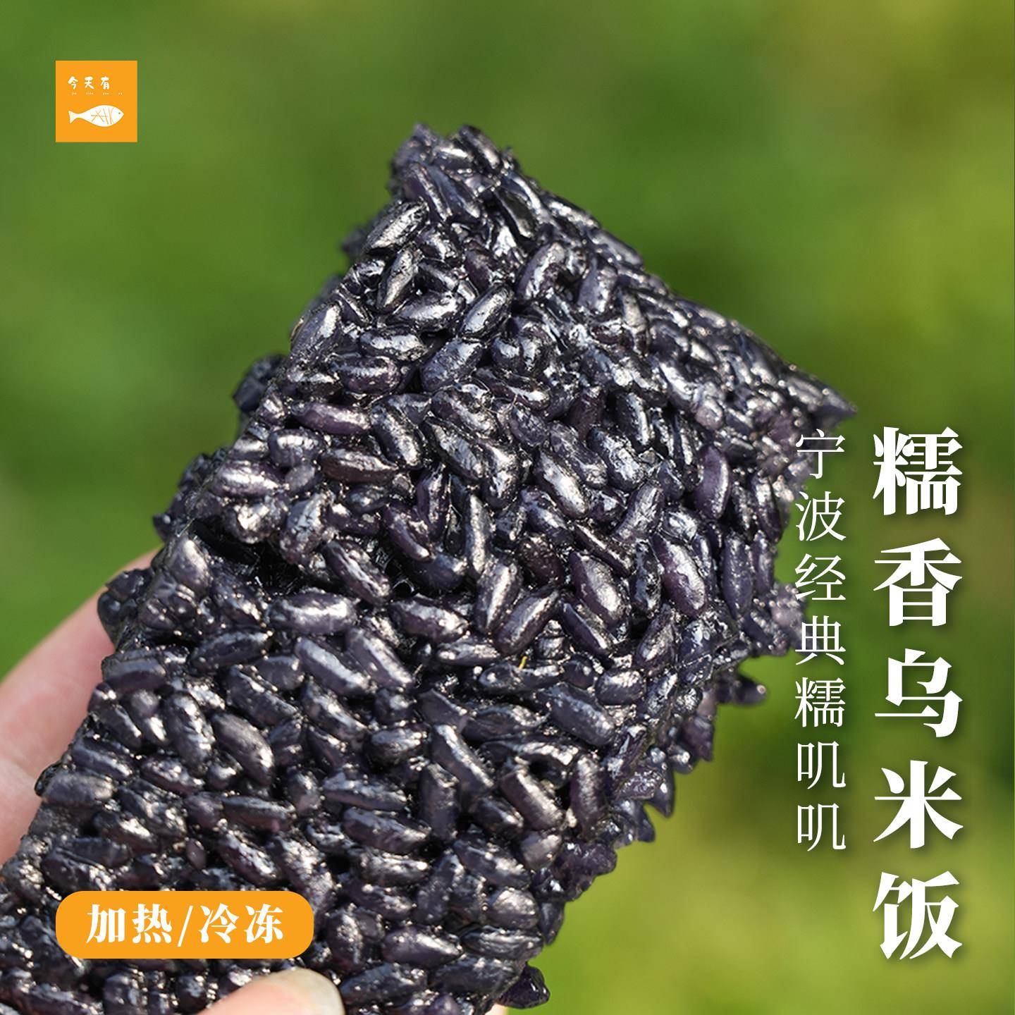 宁波乌米饭糯叽叽糕点南烛叶 乌饭麻糍0添加食物本味传统手工冰糖