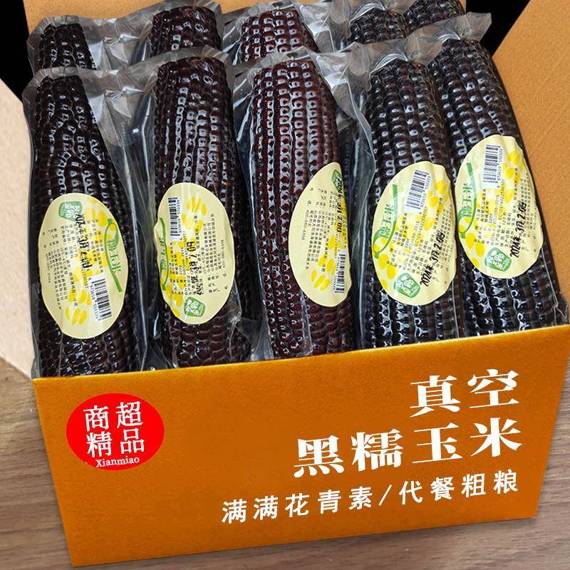 黑糯玉米真空装10根新鲜甜糯玉米棒子开 袋加热即食杂粮黑玉米山