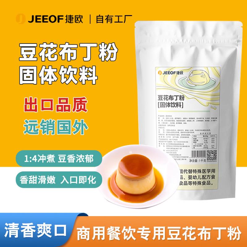 捷欧豆花布丁粉果冻粉冰豆花粉商用豆乳烘焙甜品火锅店奶茶店专用