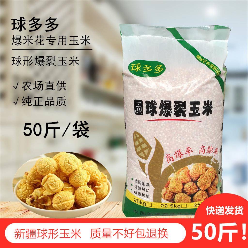 球多多球形爆米花专用玉米粒圆球型爆裂玉米原料影院KTV商用 50斤