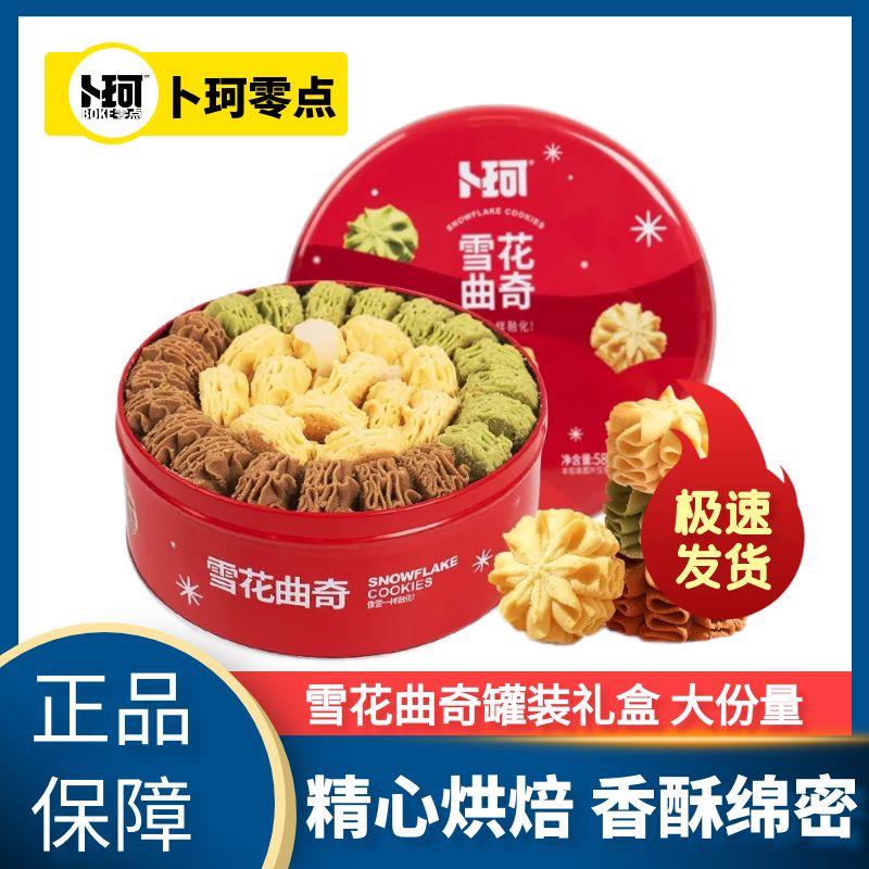 卜珂零点小花曲奇饼干黄油巧克力味曲奇节日送礼礼盒装网红零食
