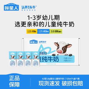 【新客专享】认养一头牛哞星人A2型儿童纯牛奶宝宝牛奶125ml*4盒M