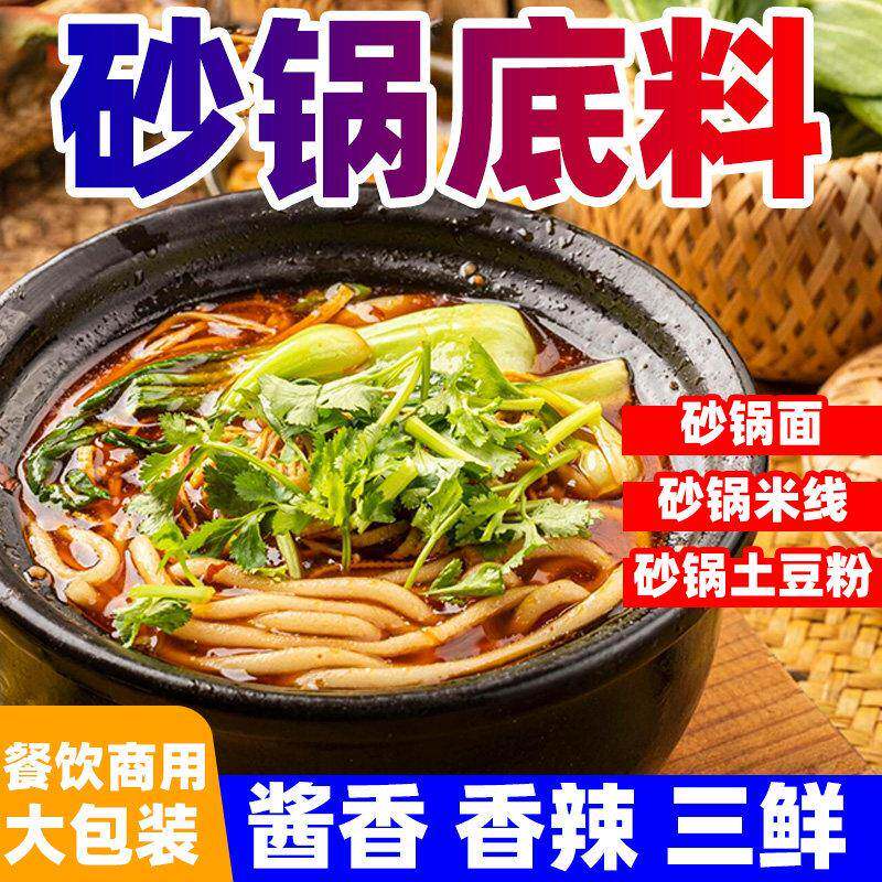 砂锅面专用料商用土豆粉酱料过桥米线调料包烩面底料汤料香辣三鲜