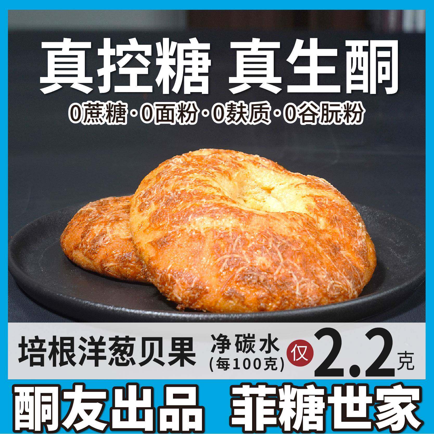【酮友食品·菲糖世家】控糖生酮培根洋葱贝果点心无糖精无面粉