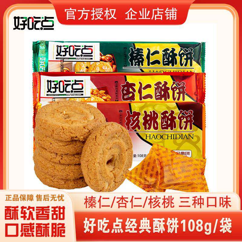 好吃点杏仁核桃榛仁酥饼干 干8090后怀旧小零食休闲 食品营养早餐