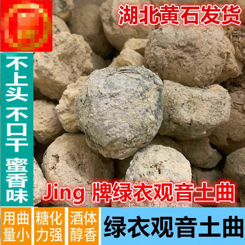 劲牌酒曲白酒曲药传统固态熟料酿酒家用高产酵母酒饼绿衣观音土曲